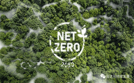 新的目標(biāo)，奔向凈零
