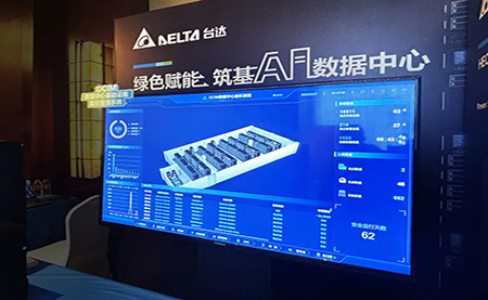 臺達亮相第九屆未來算力中心發(fā)展論壇：綠色賦能，夯實 AI 數(shù)據(jù)中心根基