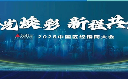 2025年 臺達Delta Controls中國區(qū)經銷商大會成功召開
